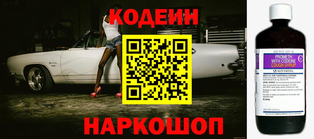 Кодеин Purple Drank Новокубанск