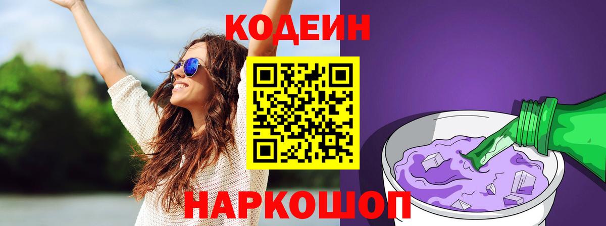Новокубанск  Кодеин Purple Drank  Кодеиновый сироп Lean Purple Drank  Вход с VPN 